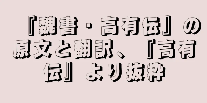 『魏書・高有伝』の原文と翻訳、『高有伝』より抜粋