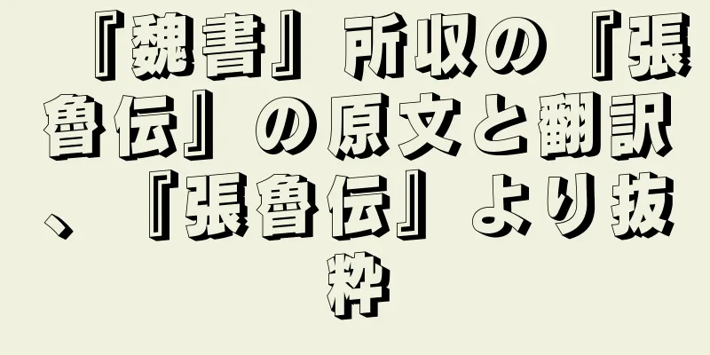 『魏書』所収の『張魯伝』の原文と翻訳、『張魯伝』より抜粋