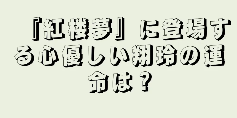 『紅楼夢』に登場する心優しい翔玲の運命は？