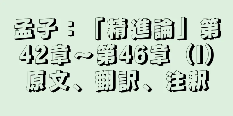 孟子：「精進論」第42章～第46章（I）原文、翻訳、注釈