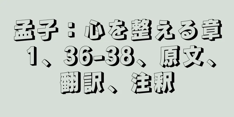 孟子：心を整える章 1、36-38、原文、翻訳、注釈