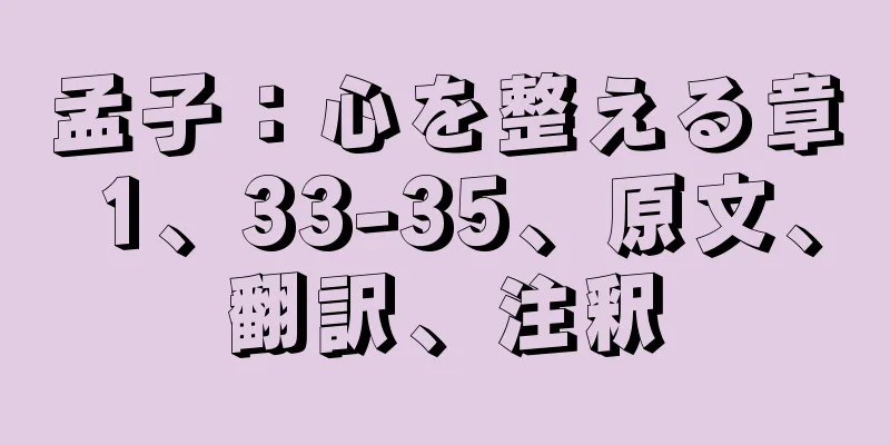 孟子：心を整える章 1、33-35、原文、翻訳、注釈