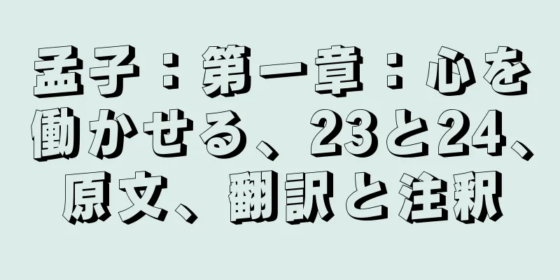 孟子：第一章：心を働かせる、23と24、原文、翻訳と注釈