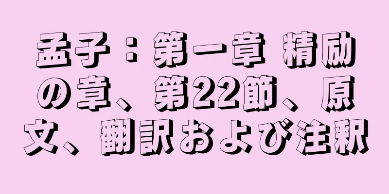 孟子：第一章 精励の章、第22節、原文、翻訳および注釈