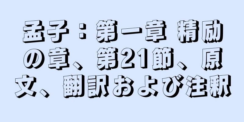 孟子：第一章 精励の章、第21節、原文、翻訳および注釈