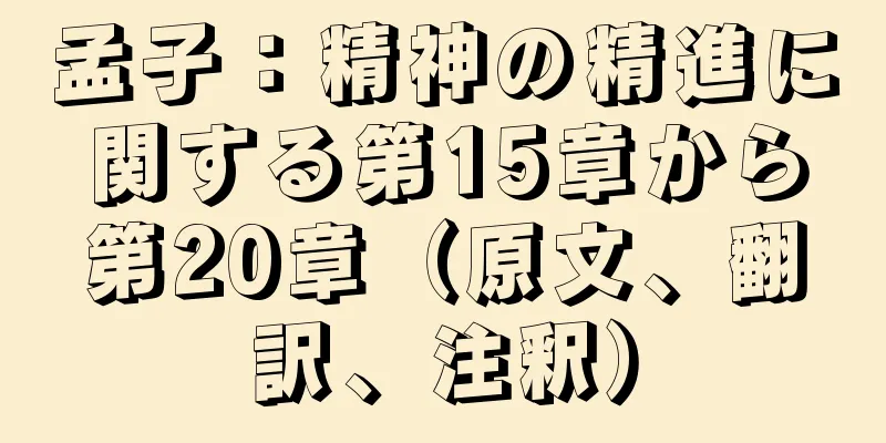 孟子：精神の精進に関する第15章から第20章（原文、翻訳、注釈）