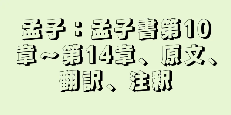 孟子：孟子書第10章～第14章、原文、翻訳、注釈