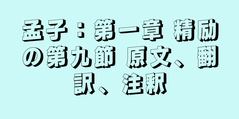 孟子：第一章 精励の第九節 原文、翻訳、注釈