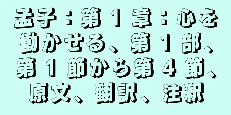 孟子：第 1 章：心を働かせる、第 1 部、第 1 節から第 4 節、原文、翻訳、注釈