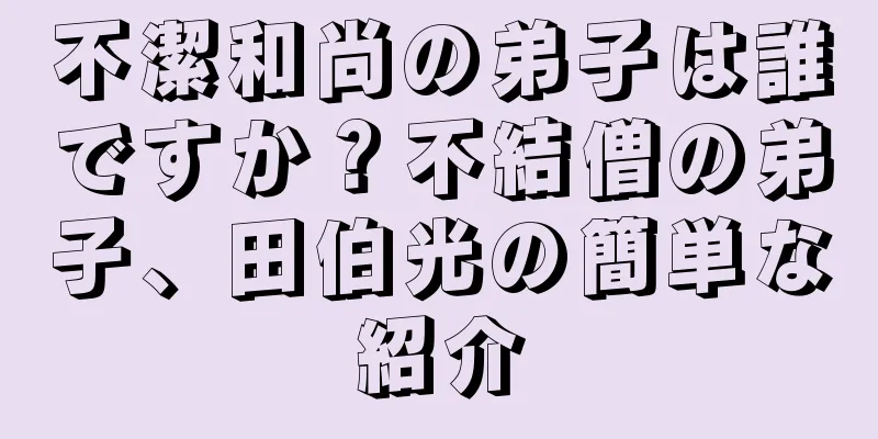 不潔和尚の弟子は誰ですか？不結僧の弟子、田伯光の簡単な紹介