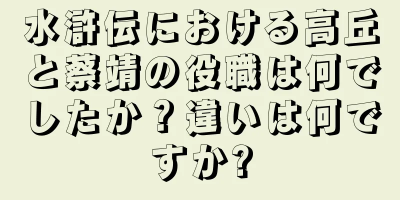 水滸伝における高丘と蔡靖の役職は何でしたか？違いは何ですか?
