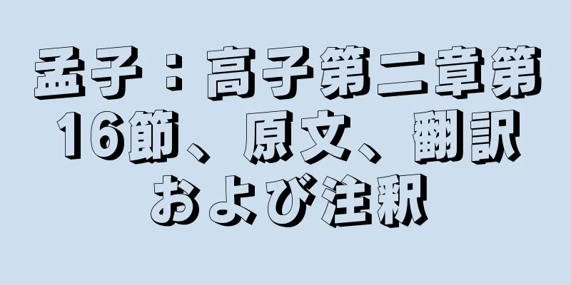 孟子：高子第二章第16節、原文、翻訳および注釈