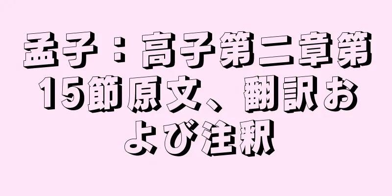 孟子：高子第二章第15節原文、翻訳および注釈
