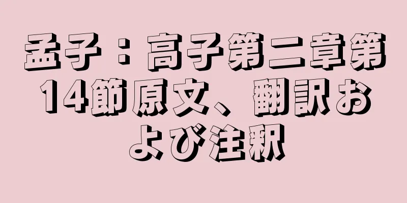 孟子：高子第二章第14節原文、翻訳および注釈