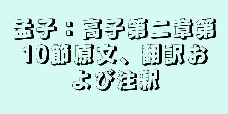 孟子：高子第二章第10節原文、翻訳および注釈