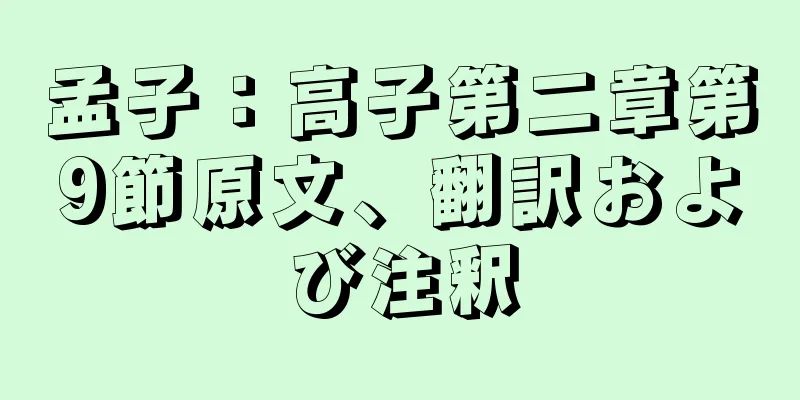 孟子：高子第二章第9節原文、翻訳および注釈