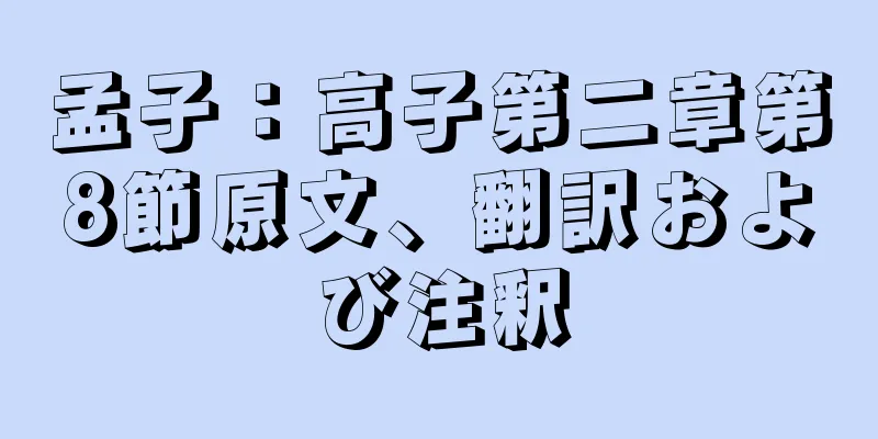 孟子：高子第二章第8節原文、翻訳および注釈