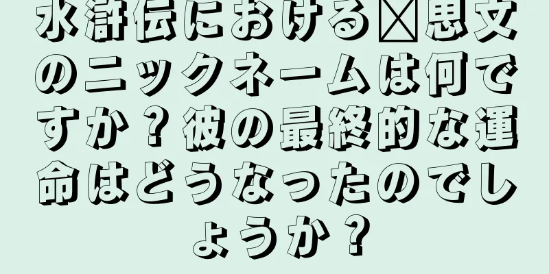 水滸伝における郝思文のニックネームは何ですか？彼の最終的な運命はどうなったのでしょうか？
