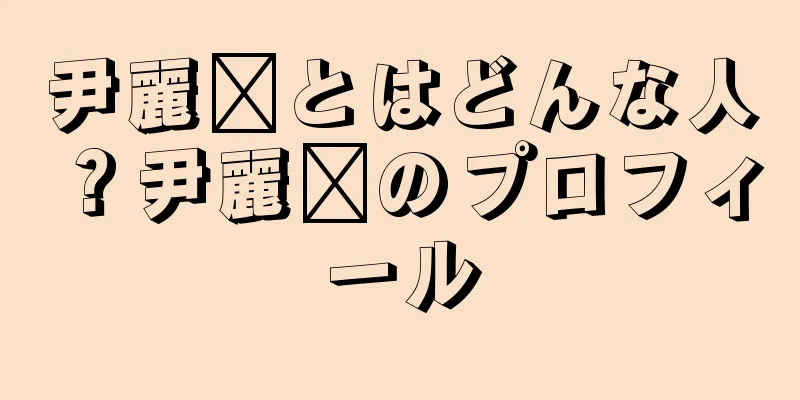 尹麗婷とはどんな人？尹麗婷のプロフィール