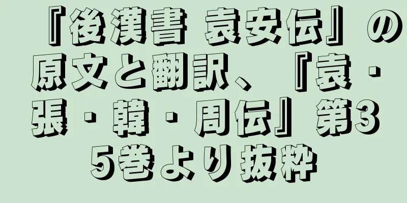 『後漢書 袁安伝』の原文と翻訳、『袁・張・韓・周伝』第35巻より抜粋