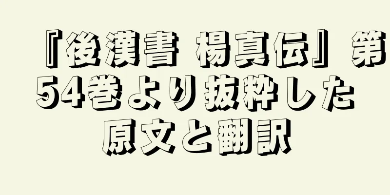 『後漢書 楊真伝』第54巻より抜粋した原文と翻訳
