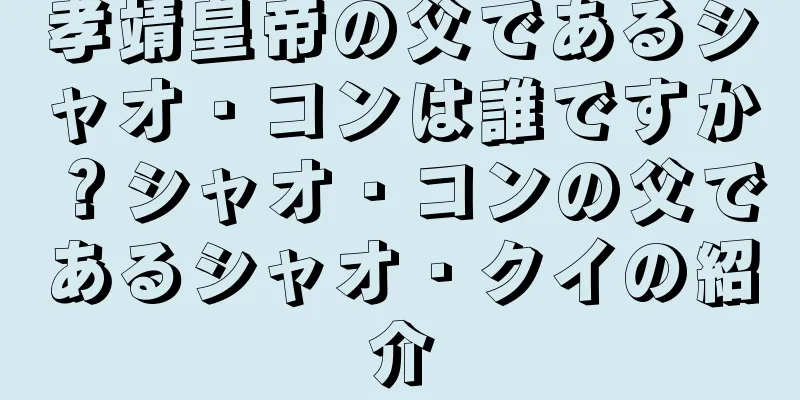 孝靖皇帝の父であるシャオ・コンは誰ですか？シャオ・コンの父であるシャオ・クイの紹介