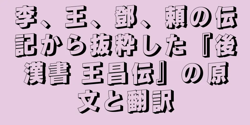 李、王、鄧、頼の伝記から抜粋した『後漢書 王昌伝』の原文と翻訳