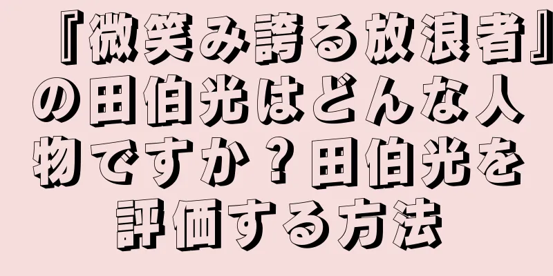 『微笑み誇る放浪者』の田伯光はどんな人物ですか？田伯光を評価する方法
