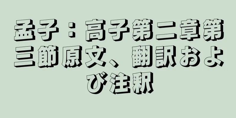 孟子：高子第二章第三節原文、翻訳および注釈