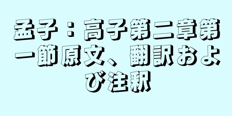 孟子：高子第二章第一節原文、翻訳および注釈