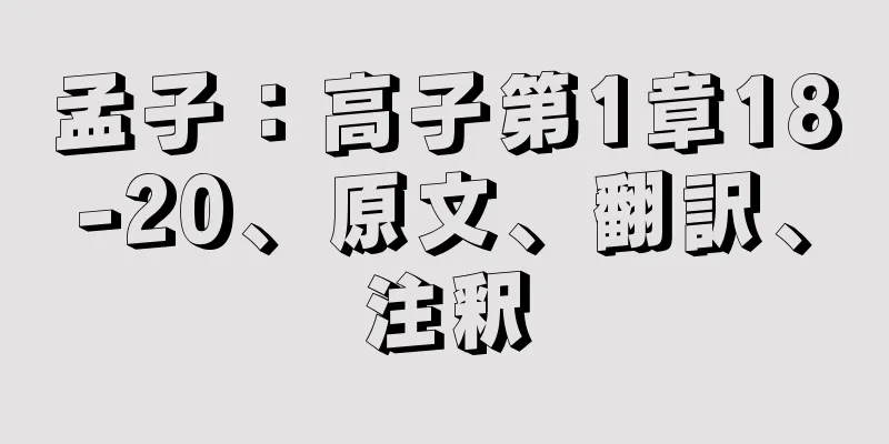 孟子：高子第1章18-20、原文、翻訳、注釈