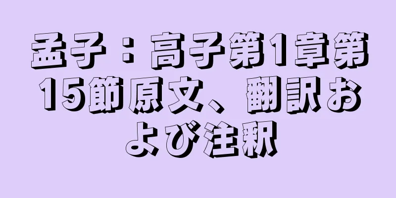 孟子：高子第1章第15節原文、翻訳および注釈