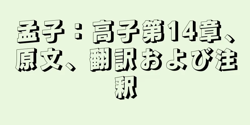 孟子：高子第14章、原文、翻訳および注釈