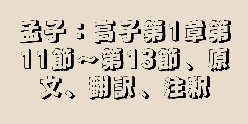 孟子：高子第1章第11節～第13節、原文、翻訳、注釈