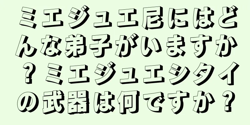 ミエジュエ尼にはどんな弟子がいますか？ミエジュエシタイの武器は何ですか？