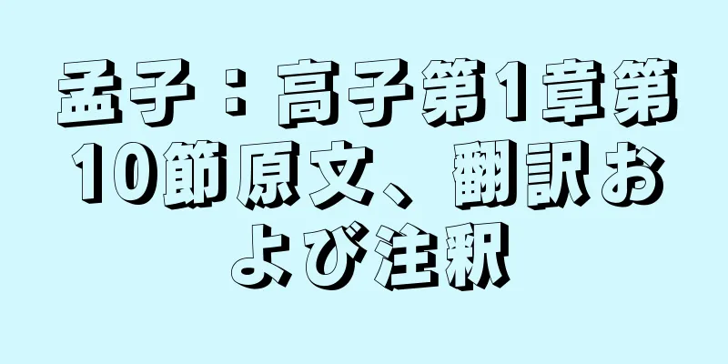 孟子：高子第1章第10節原文、翻訳および注釈