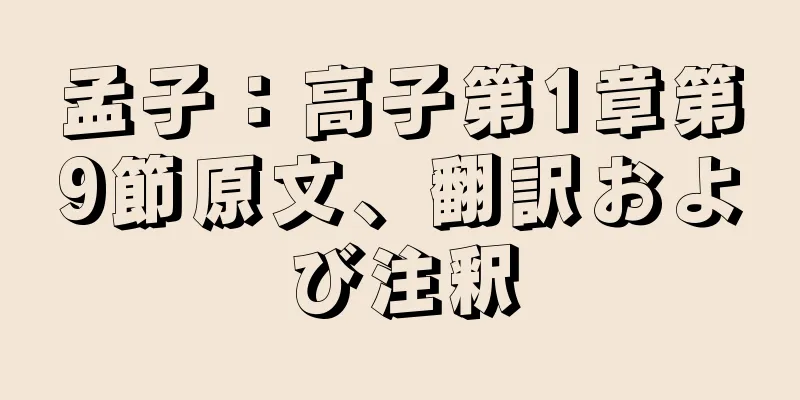 孟子：高子第1章第9節原文、翻訳および注釈