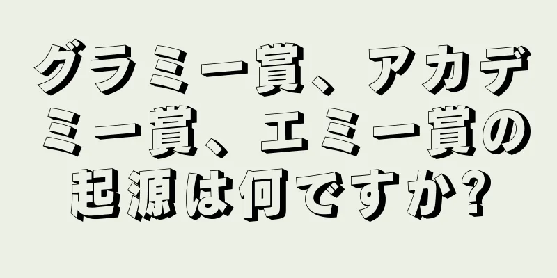 グラミー賞、アカデミー賞、エミー賞の起源は何ですか?