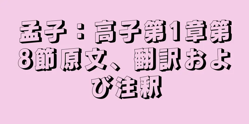 孟子：高子第1章第8節原文、翻訳および注釈