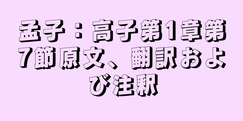孟子：高子第1章第7節原文、翻訳および注釈
