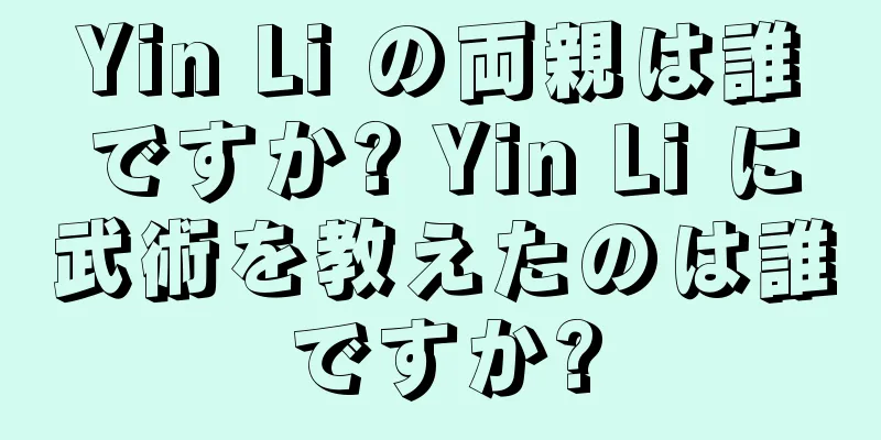 Yin Li の両親は誰ですか? Yin Li に武術を教えたのは誰ですか?