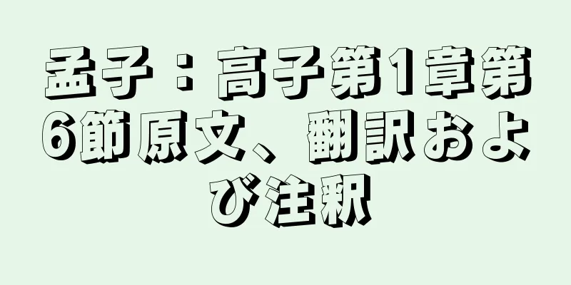 孟子：高子第1章第6節原文、翻訳および注釈