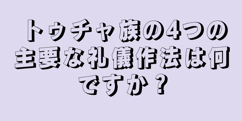 トゥチャ族の4つの主要な礼儀作法は何ですか？