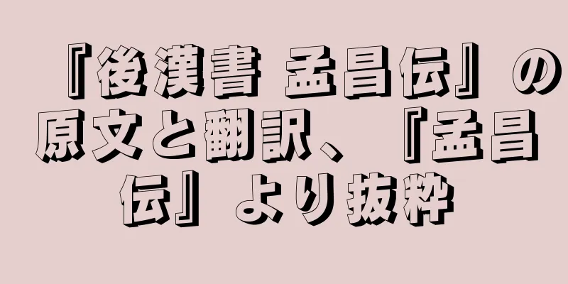 『後漢書 孟昌伝』の原文と翻訳、『孟昌伝』より抜粋