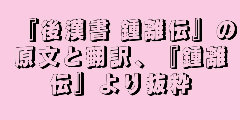 『後漢書 鍾離伝』の原文と翻訳、『鍾離伝』より抜粋