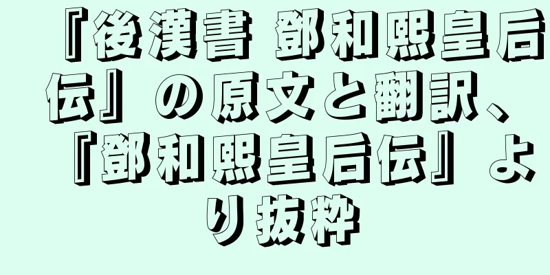 『後漢書 鄧和熙皇后伝』の原文と翻訳、『鄧和熙皇后伝』より抜粋
