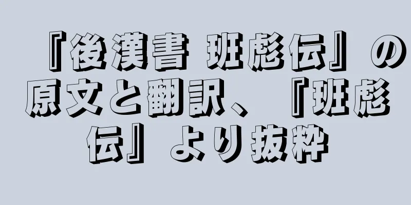 『後漢書 班彪伝』の原文と翻訳、『班彪伝』より抜粋