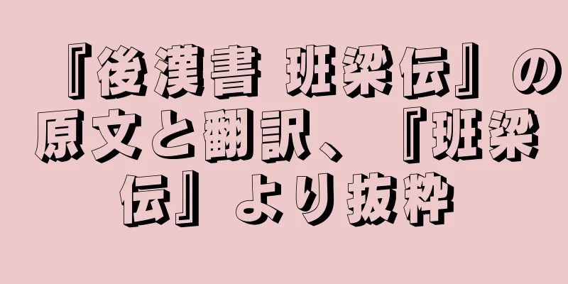 『後漢書 班梁伝』の原文と翻訳、『班梁伝』より抜粋