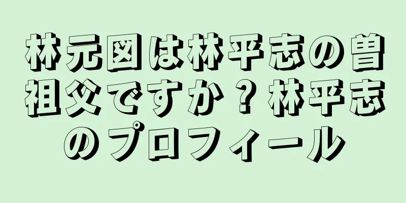 林元図は林平志の曽祖父ですか？林平志のプロフィール