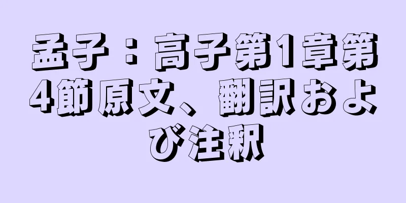 孟子：高子第1章第4節原文、翻訳および注釈